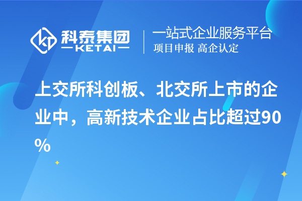 上交所科創(chuàng)板、北交所上市的企業(yè)中，高新技術(shù)企業(yè)占比超過(guò)90%