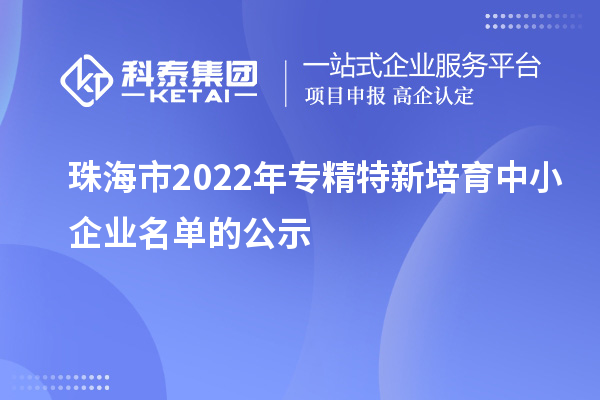 珠海市2022年專精特新培育中小企業(yè)名單的公示