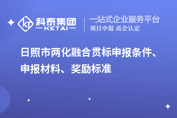 日照市兩化融合貫標(biāo)申報(bào)條件、申報(bào)材料、獎(jiǎng)勵(lì)標(biāo)準(zhǔn)
