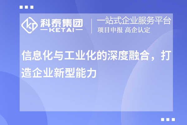 信息化與工業(yè)化的深度融合，打造企業(yè)新型能力