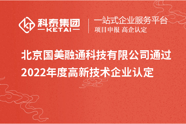 北京國美融通科技有限公司通過2022年度高新技術(shù)企業(yè)認(rèn)定