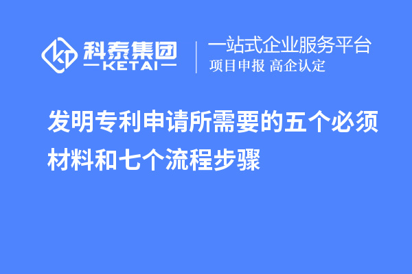 發(fā)明專利申請所需要的五個必須材料和七個流程步驟