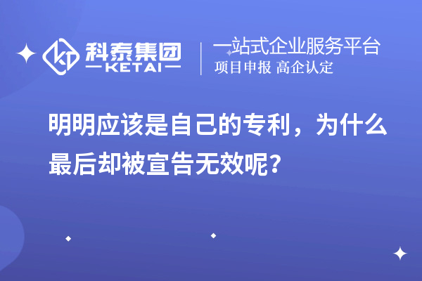 明明應(yīng)該是自己的專利，為什么最后卻被宣告無效呢？