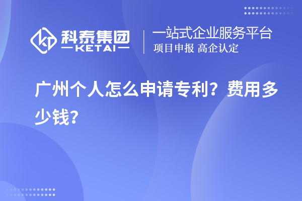 廣州個(gè)人怎么申請(qǐng)專利？費(fèi)用多少錢？