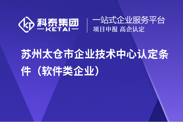 蘇州太倉市企業(yè)技術中心認定條件（軟件類企業(yè)）