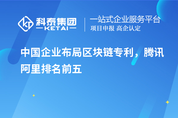 中國企業(yè)布局區(qū)塊鏈專利，騰訊阿里排名前五