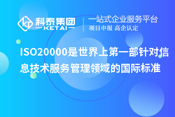 ISO20000是世界上第一部針對(duì)信息技術(shù)服務(wù)管理領(lǐng)域的國(guó)際標(biāo)準(zhǔn)