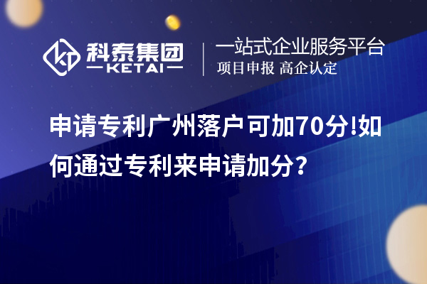 申請專利廣州落戶可加70分! 如何通過專利來申請加分？