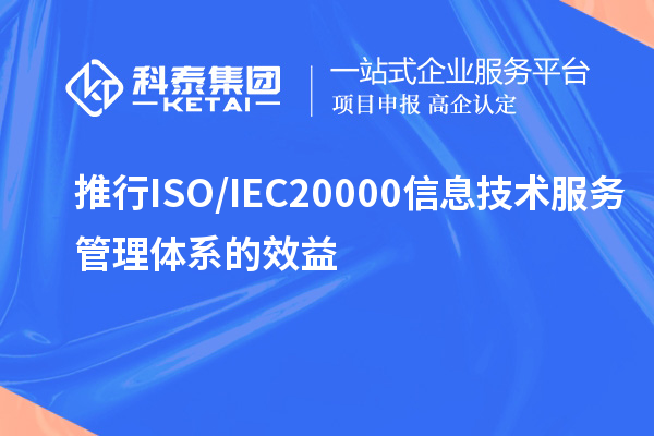 推行ISO/IEC20000信息技術(shù)服務管理體系的效益