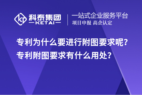 專利為什么要進(jìn)行附圖要求呢？專利附圖要求有什么用處？