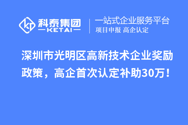 深圳市光明區(qū)高新技術(shù)企業(yè)獎勵政策，高企首次認定補助30萬！