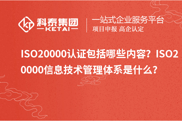 ISO20000認證包括哪些內(nèi)容？ISO20000信息技術(shù)管理體系是什么？