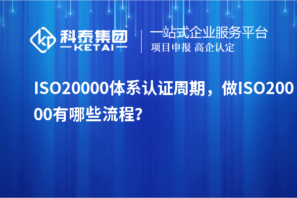 ISO20000體系認證周期，做ISO20000有哪些流程？