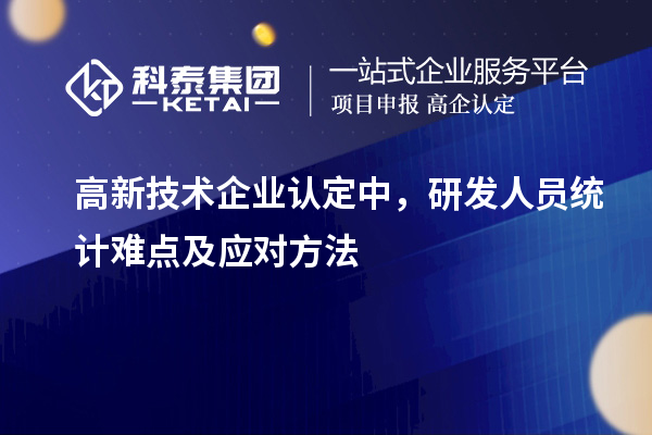 <a href=http://www.a910078829.cn target=_blank class=infotextkey>高新技術(shù)企業(yè)認定</a>中,研發(fā)人員統(tǒng)計難點及應(yīng)對方法