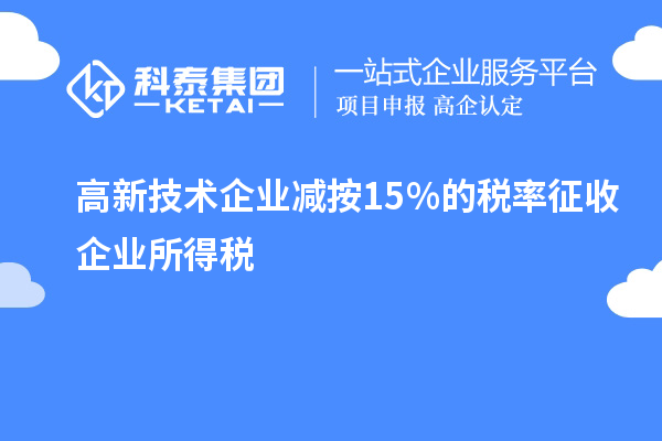 高新技術(shù)企業(yè)減按15%的稅率征收企業(yè)所得稅
