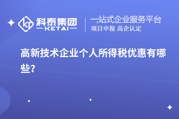 高新技術(shù)企業(yè)個人所得稅優(yōu)惠有哪些?