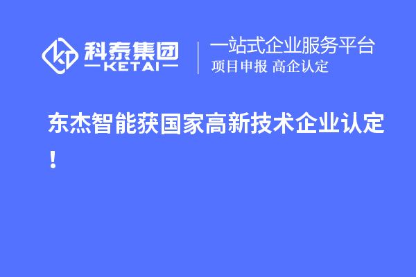 東杰智能獲國家<a href=http://www.a910078829.cn target=_blank class=infotextkey>高新技術企業(yè)認定</a>!