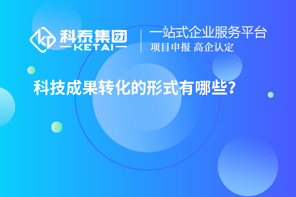 科技成果轉(zhuǎn)化的形式有哪些?