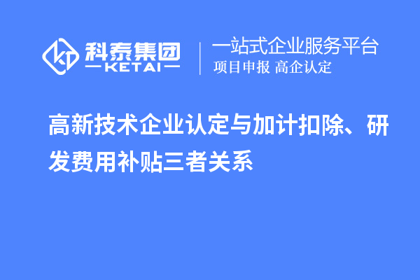 <a href=http://www.a910078829.cn target=_blank class=infotextkey>高新技術(shù)企業(yè)認(rèn)定</a>與加計扣除、研發(fā)費(fèi)用補(bǔ)貼三者關(guān)系