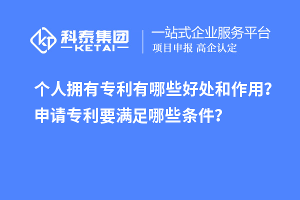 個(gè)人擁有專利有哪些好處和作用？申請(qǐng)專利要滿足哪些條件？