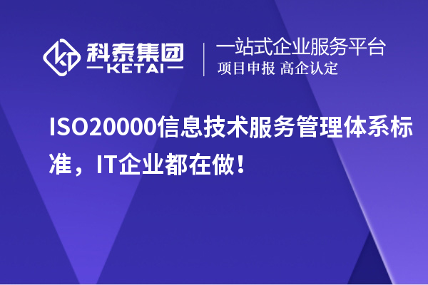 ISO 20000信息技術服務管理體系標準，IT企業(yè)都在做！