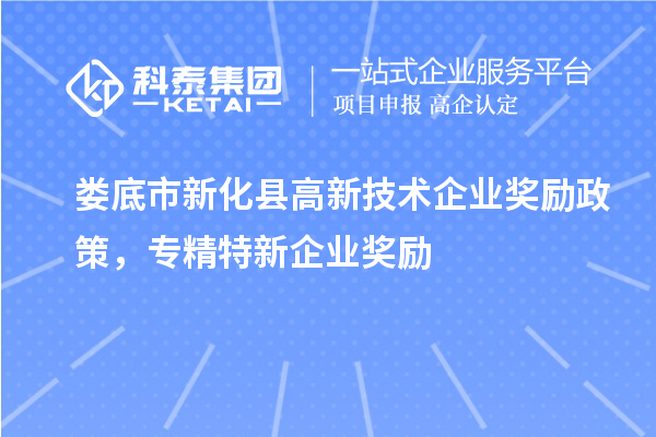 婁底市新化縣高新技術企業(yè)獎勵政策，專精特新企業(yè)獎勵