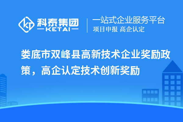 婁底市雙峰縣高新技術企業(yè)獎勵政策，高企認定技術創(chuàng)新獎勵