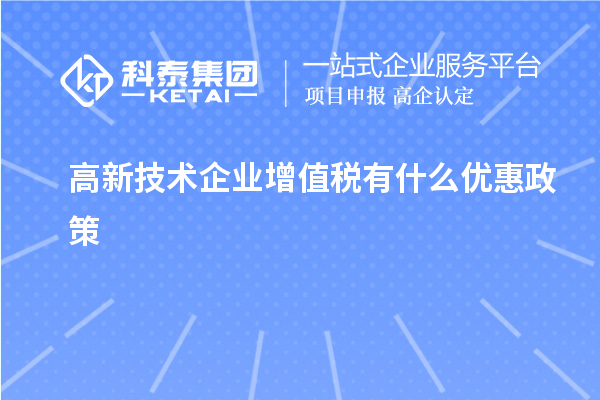 高新技術企業(yè)增值稅有什么優(yōu)惠政策