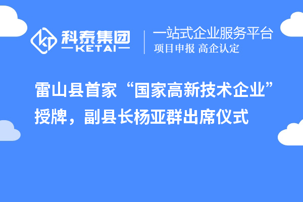 雷山縣首家“國家高新技術(shù)企業(yè)”授牌，副縣長楊亞群出席儀式