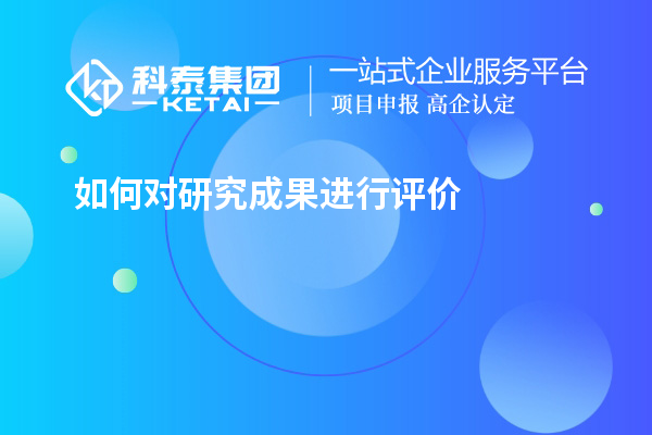 如何對研究成果進(jìn)行評價