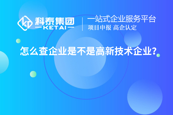 怎么查企業(yè)是不是高新技術(shù)企業(yè)?