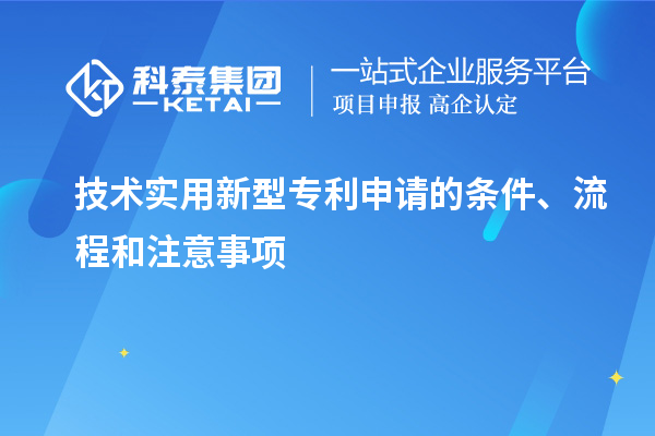 技術(shù)實用新型專利申請的條件、流程和注意事項