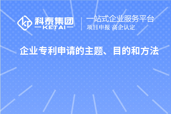 企業(yè)專利申請(qǐng)的主題、目的和方法
