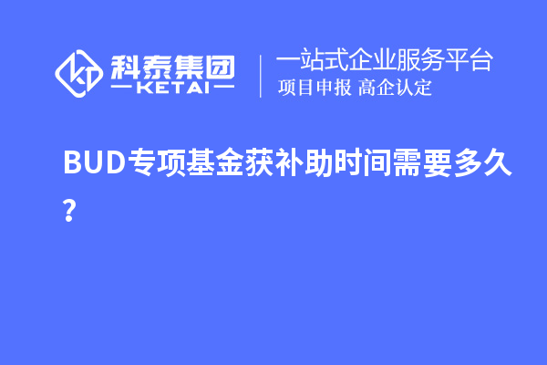 BUD專項基金獲補助時間需要多久？