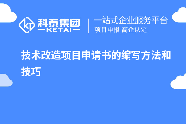 技術(shù)改造項目申請書的編寫方法和技巧