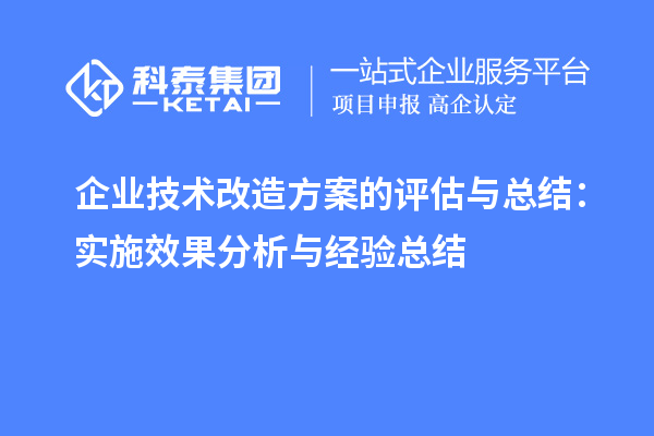 企業(yè)技術改造方案的評估與總結:實施效果分析與經(jīng)驗總結