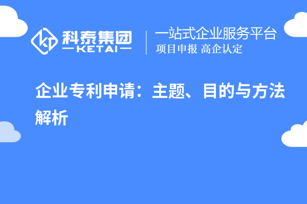 企業(yè)專利申請(qǐng)：主題、目的與方法解析