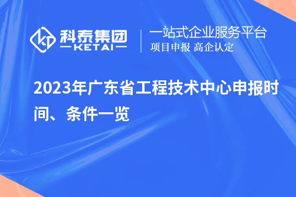 2023年廣東省工程技術中心申報時間、條件一覽