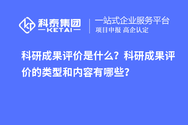科研成果評價是什么？科研成果評價的類型和內(nèi)容有哪些？