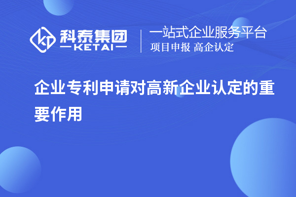 企業(yè)專利申請(qǐng)對(duì)高新企業(yè)認(rèn)定的重要作用