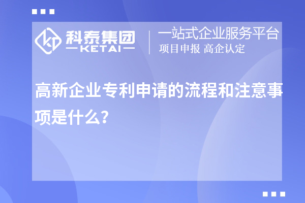 高新企業(yè)專利申請的流程和注意事項是什么？