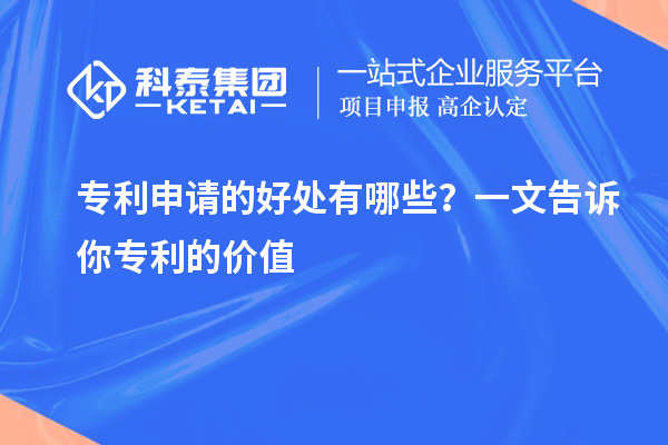 專利申請的好處有哪些？一文告訴你專利的價值
