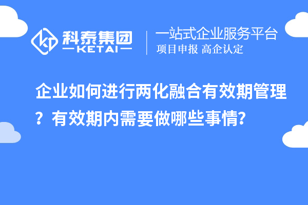企業(yè)如何進行兩化融合有效期管理？有效期內(nèi)需要做哪些事情？