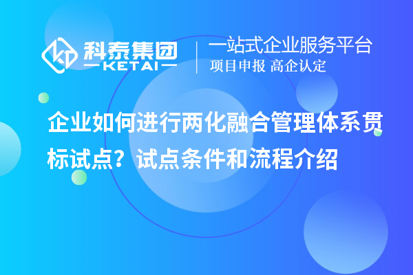 企業(yè)如何進行兩化融合管理體系貫標試點？試點條件和流程介紹