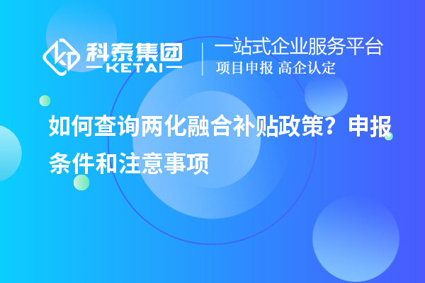 如何查詢兩化融合補貼政策？申報條件和注意事項