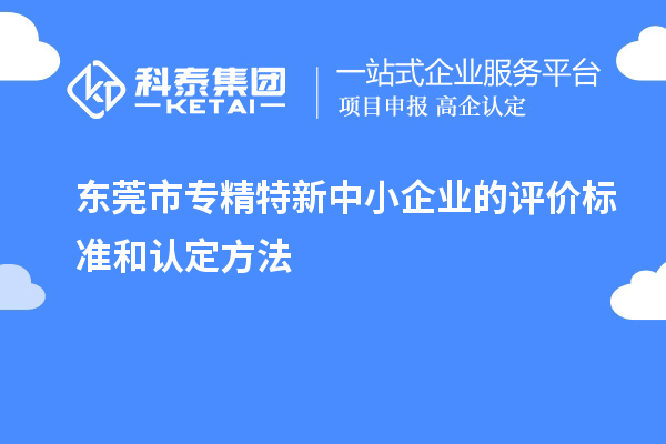 <a href=http://www.a910078829.cn/dongguan/ target=_blank class=infotextkey>東莞市專精特新</a>中小企業(yè)的評(píng)價(jià)標(biāo)準(zhǔn)和認(rèn)定方法