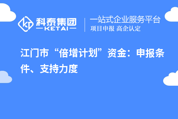 江門市“倍增計(jì)劃”資金：申報(bào)條件、支持力度