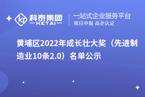 黃埔區(qū)2022年成長(zhǎng)壯大獎(jiǎng)(先進(jìn)制造業(yè)10條2.0)名單公示