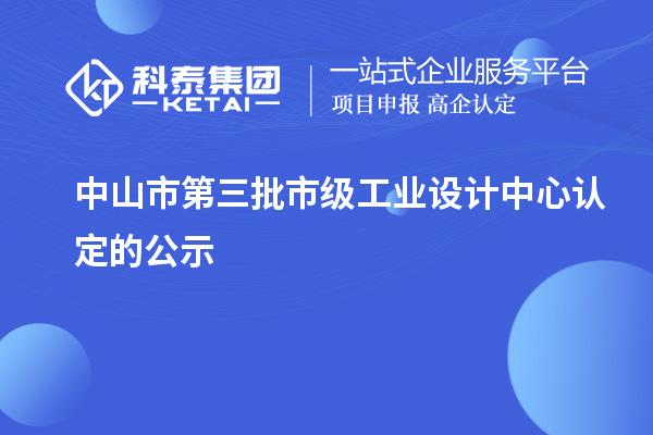 中山市第三批市級工業(yè)設計中心認定的公示