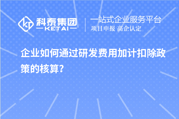 企業(yè)如何通過研發(fā)費用加計扣除政策的核算？